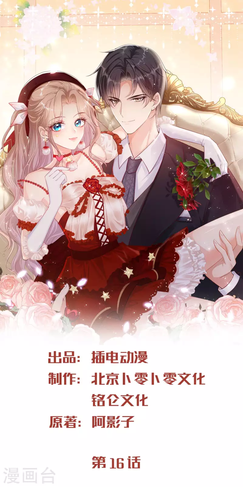 陸總，你老婆又上熱搜啦！ - 第16話 他是我的未婚夫哦 - 1