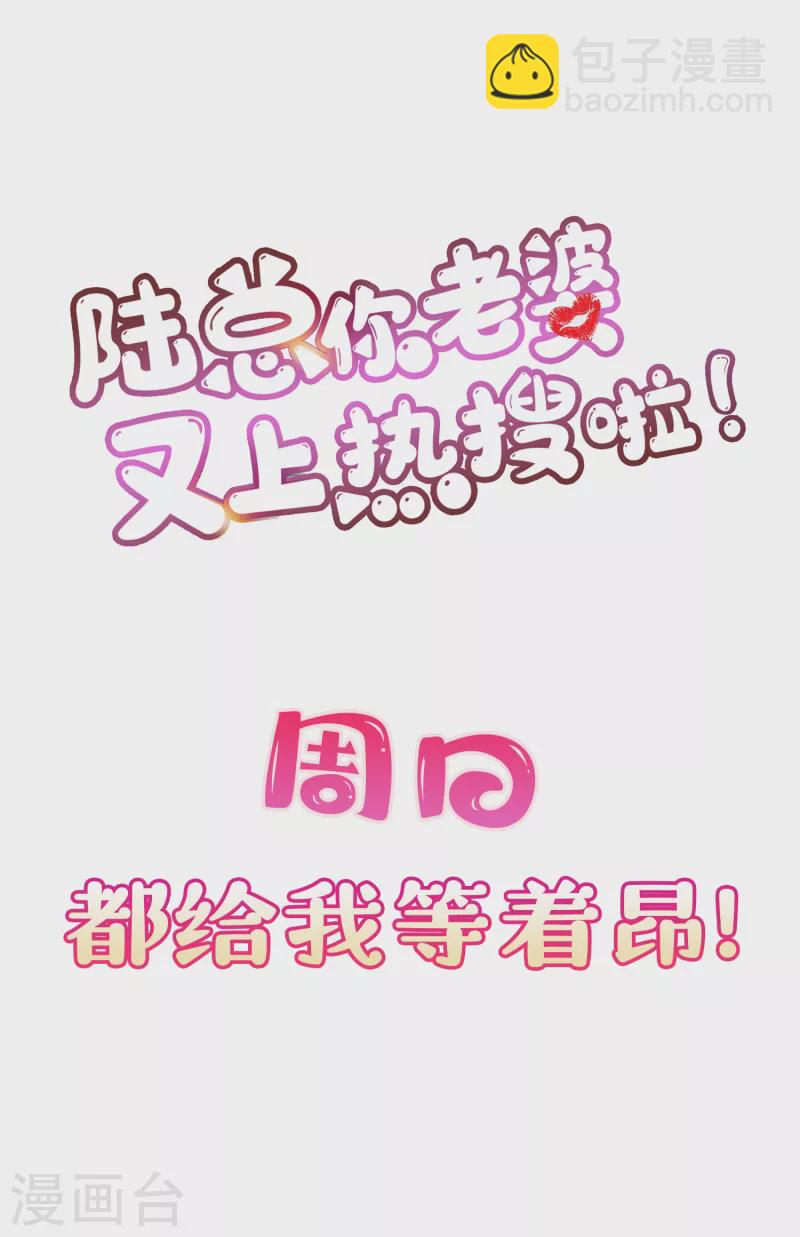 陆总，你老婆又上热搜啦！ - 第20话 她果然是在意我的 - 5