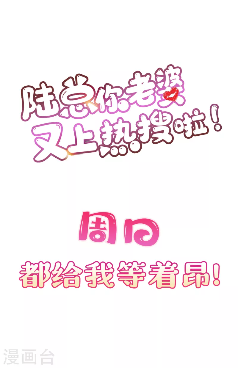 陸總，你老婆又上熱搜啦！ - 第22話 你有什麼資格管我？！ - 6