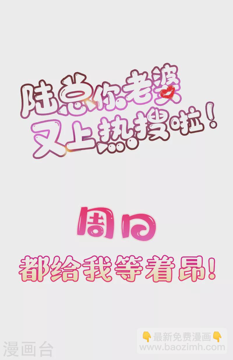 陸總，你老婆又上熱搜啦！ - 第32話 撞禮服？！ - 3