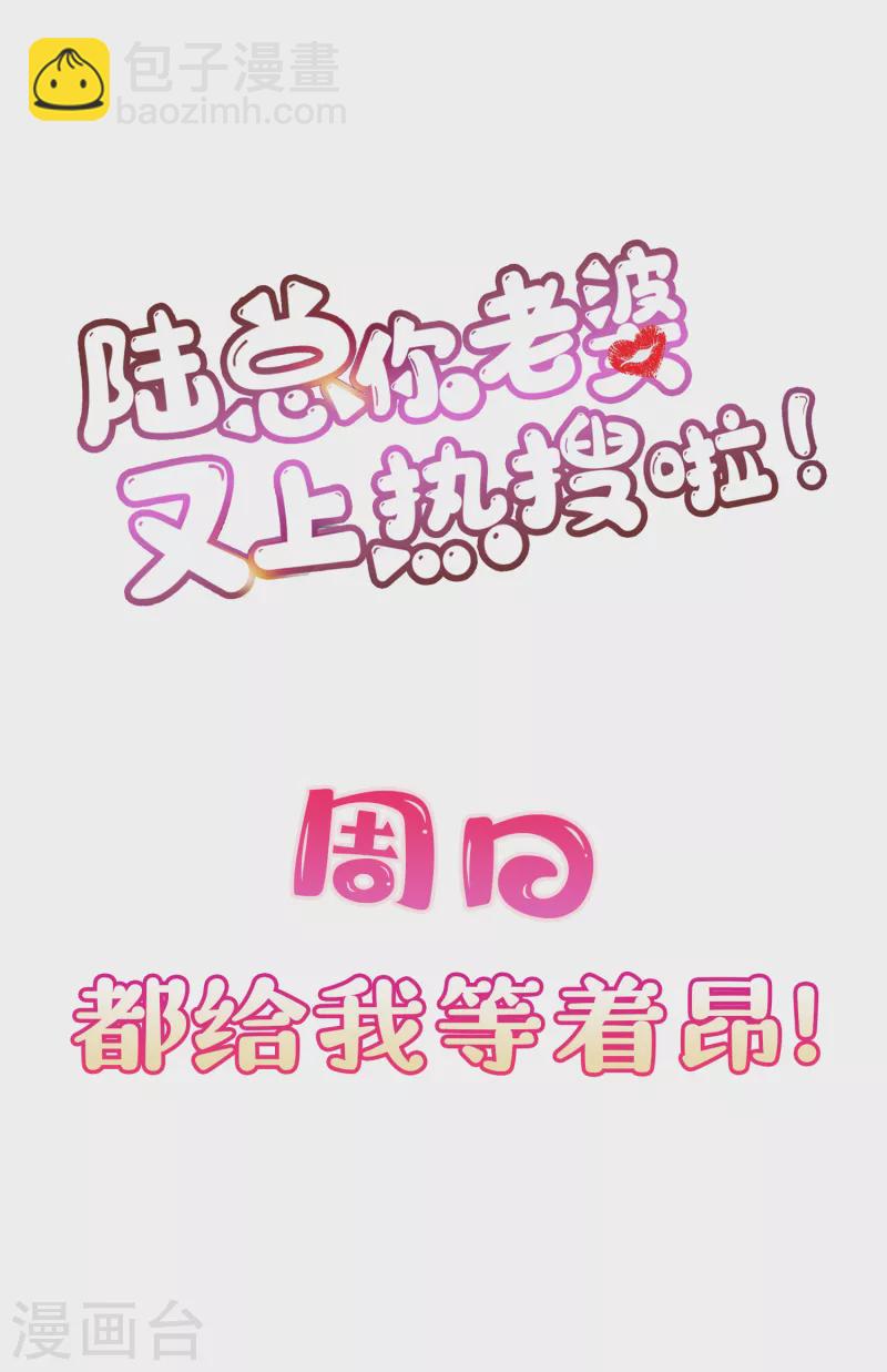 陆总，你老婆又上热搜啦！ - 第42话 最佳新人奖提名？！ - 2