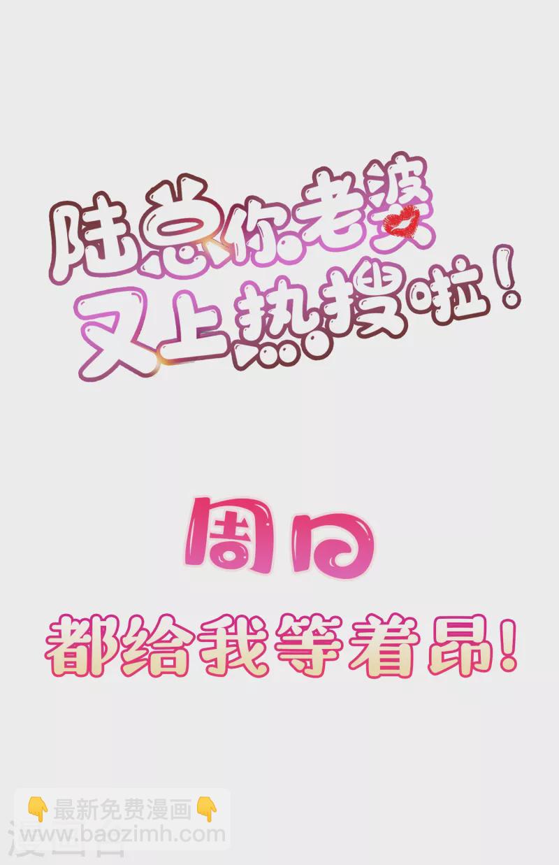 陆总，你老婆又上热搜啦！ - 第44话 她是我的未婚妻！ - 1