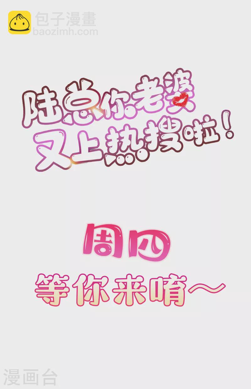 陸總，你老婆又上熱搜啦！ - 第65話 陸總請停止你的彩虹屁 - 5