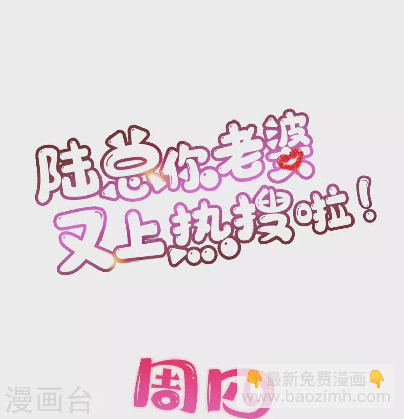 陸總，你老婆又上熱搜啦！ - 第67話 排擠冷暴力 - 3