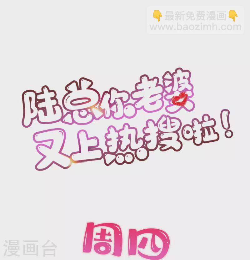 陸總，你老婆又上熱搜啦！ - 第71話 扮豬吃老虎 - 2