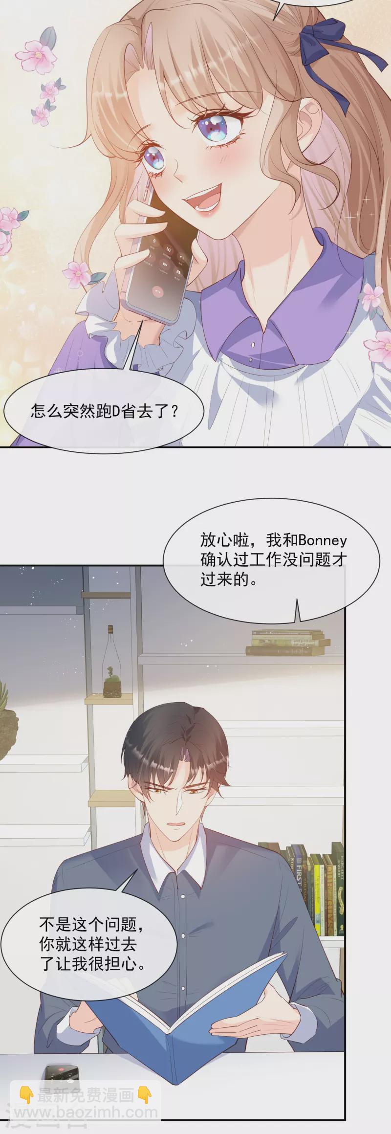 陸總，你老婆又上熱搜啦！ - 第73話 保護未來總裁夫人 - 4