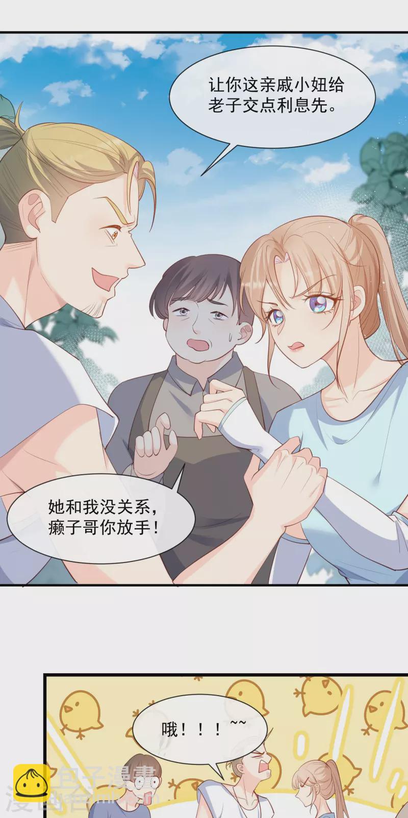 陸總，你老婆又上熱搜啦！ - 第73話 保護未來總裁夫人 - 3
