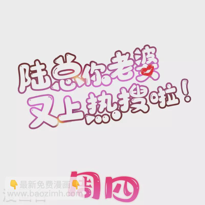 陸總，你老婆又上熱搜啦！ - 第73話 保護未來總裁夫人 - 1