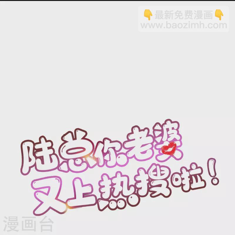 陸總，你老婆又上熱搜啦！ - 第75話 芳姐的兒子 - 4