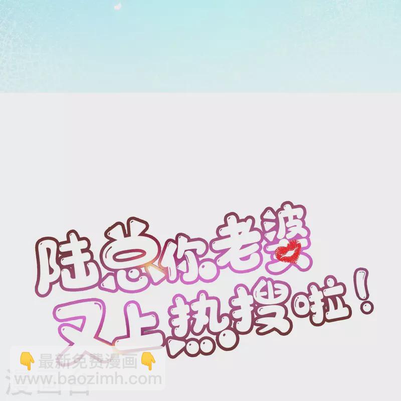 陸總，你老婆又上熱搜啦！ - 第77話 我的女人，我自己疼 - 1