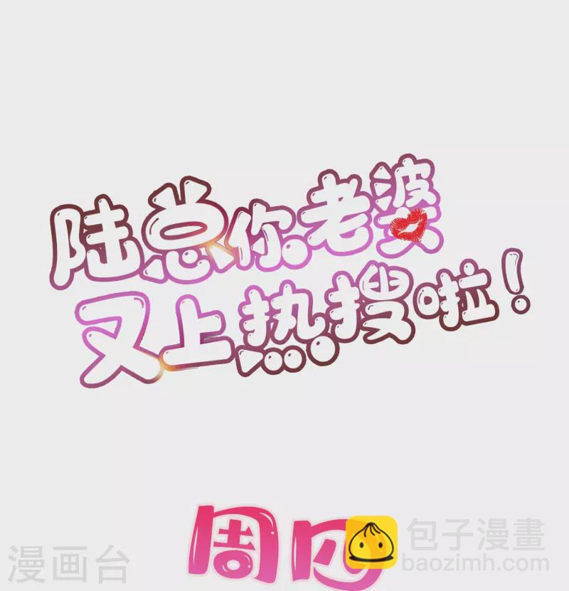 陸總，你老婆又上熱搜啦！ - 第81話 賠償十倍違約金 - 1