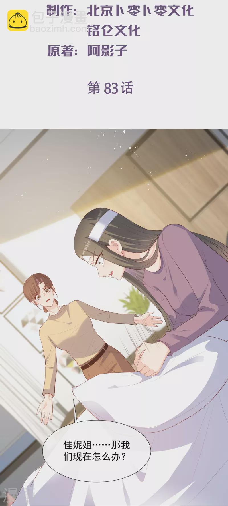 陸總，你老婆又上熱搜啦！ - 第83話 留了一手 - 2