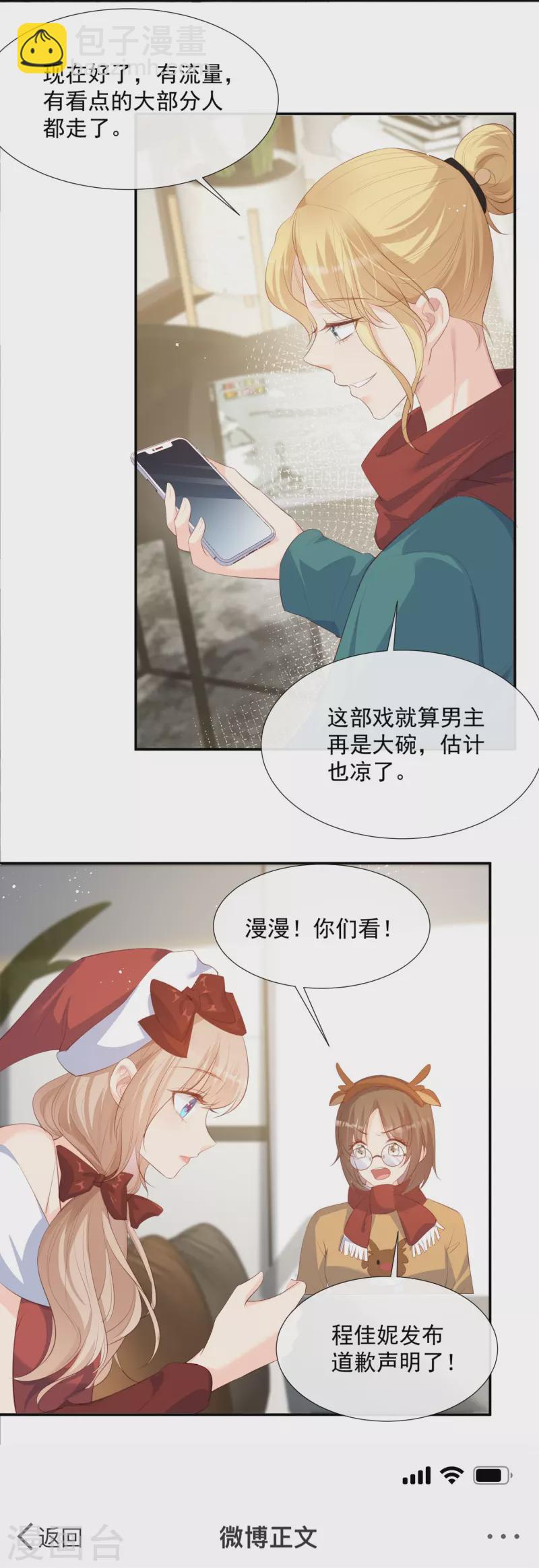 陸總，你老婆又上熱搜啦！ - 第83話 留了一手 - 6