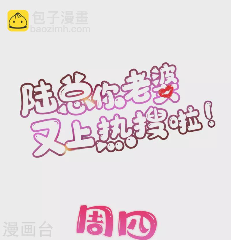 陸總，你老婆又上熱搜啦！ - 第89話 那年今日 - 3