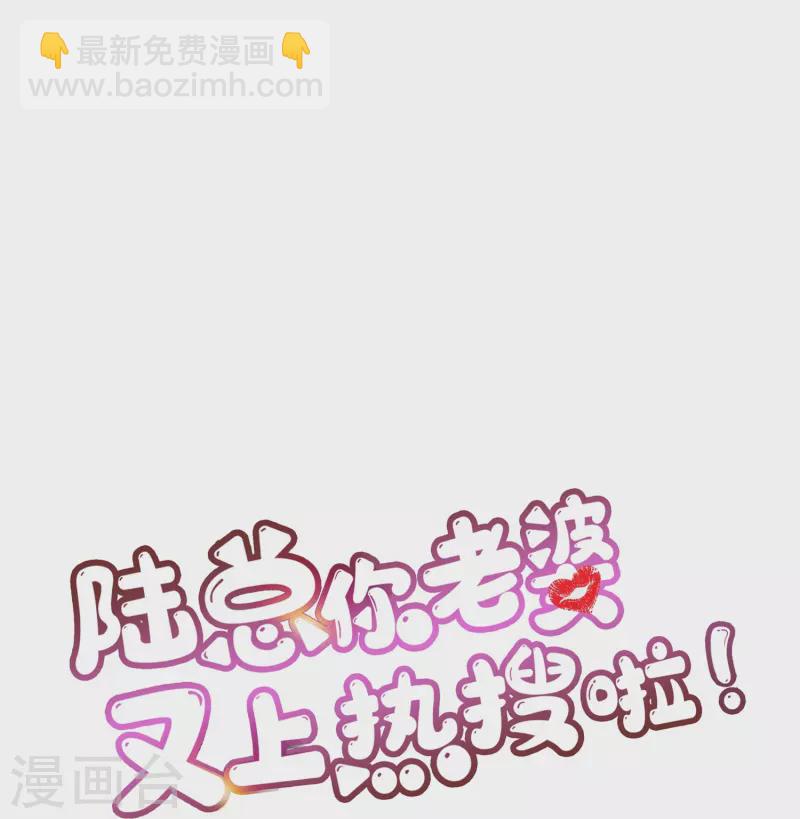 陆总，你老婆又上热搜啦！ - 第95话 名正言顺的陆太太 - 3