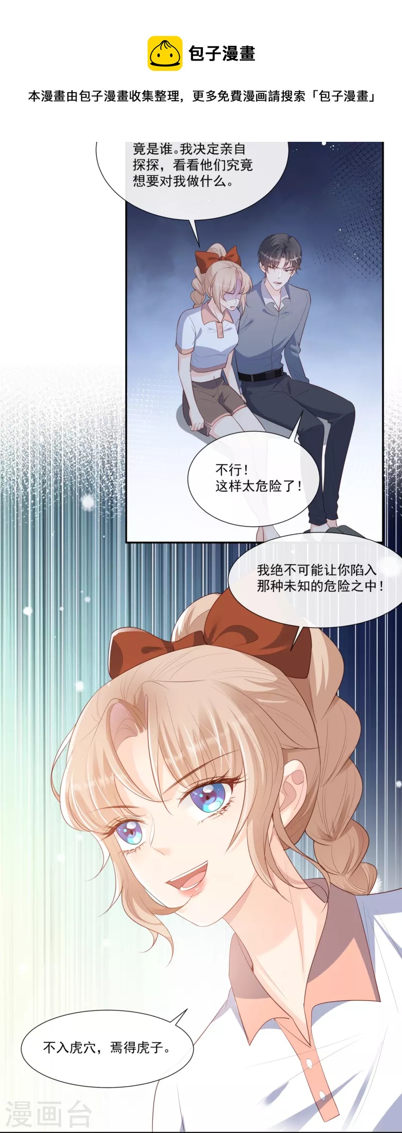 陸總，你老婆又上熱搜啦！ - 第97話 不入虎穴，焉得虎子 - 5