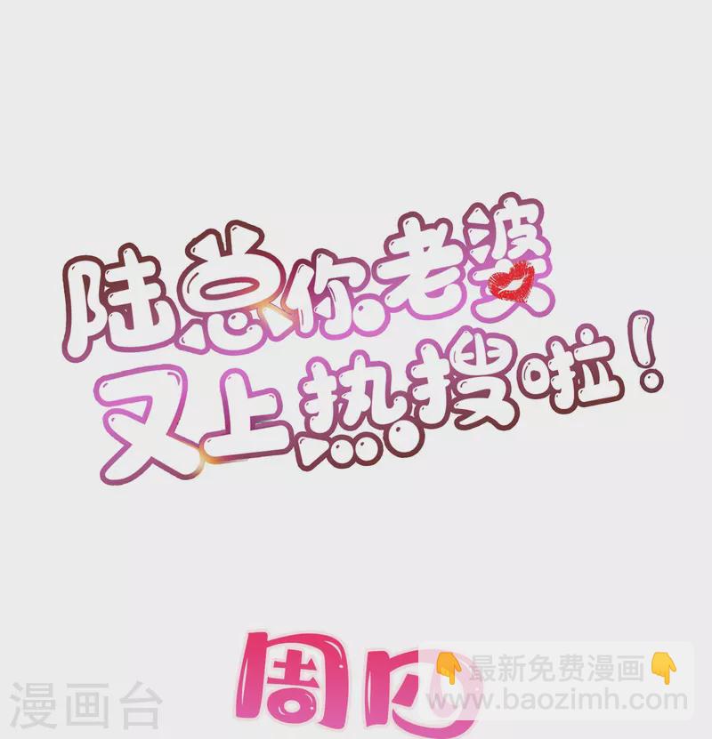 陆总，你老婆又上热搜啦！ - 第97话 不入虎穴，焉得虎子 - 4