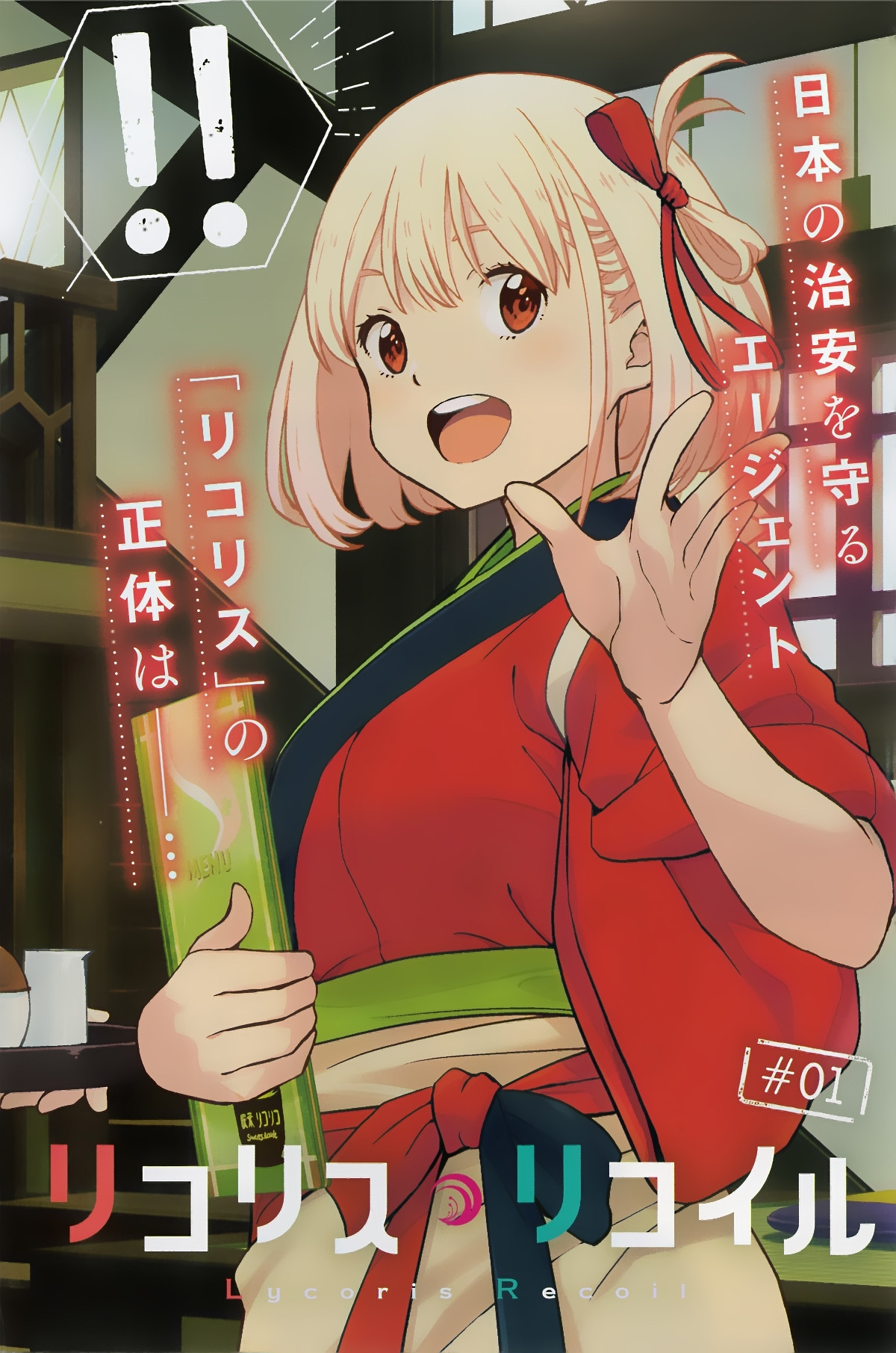 Lycoris Recoil - 第01話 - 1