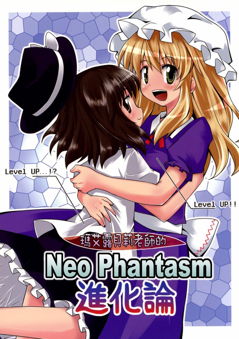 瑪艾露貝莉老師的Neo Phantasm進化論 - 第1話 - 1