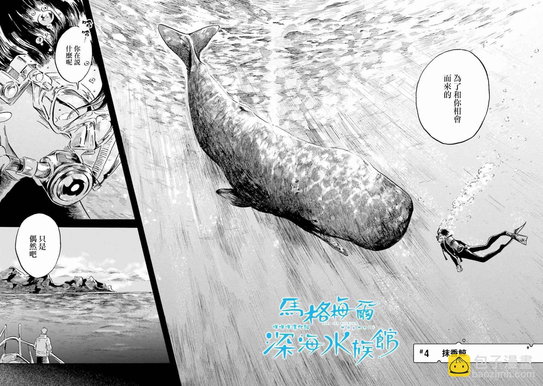 馬格梅爾深海水族館 - 第4話 - 2