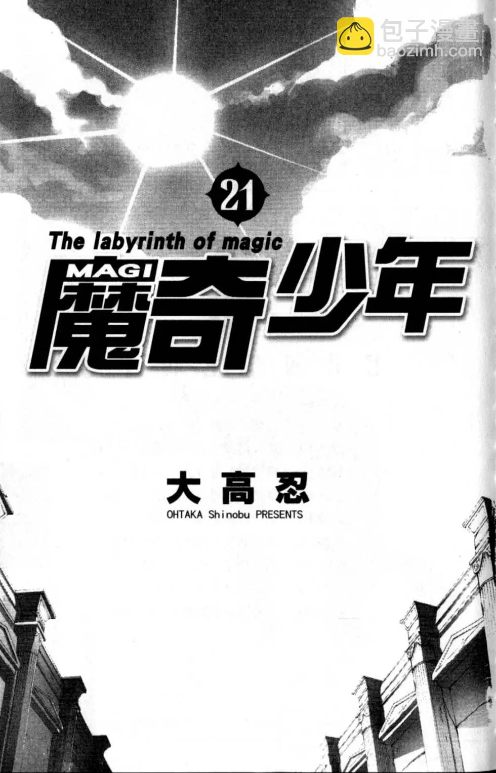 MAGI魔奇少年 - 第21卷(1/4) - 5