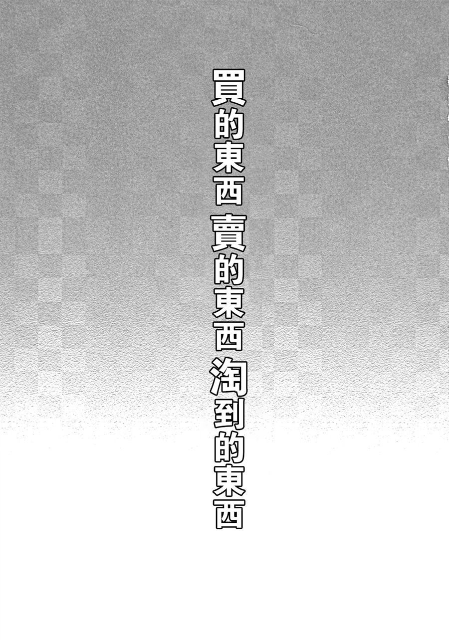 買的東西 賣的東西 淘到的東西 - 第1話 - 3