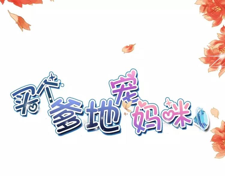 买个爹地宠妈咪 - 第11话 他也没那么糟糕嘛(1/2) - 3