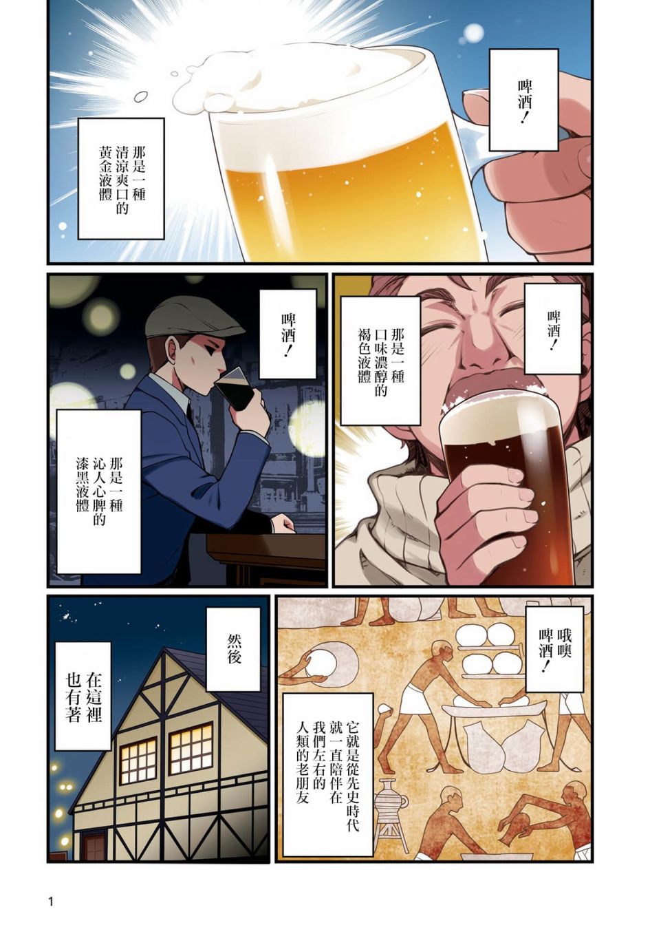 麥酒喝采 - 第01話 - 2