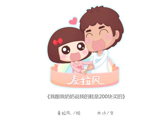 麥拉風-婚後80 - 第168話 我跟我奶奶說我的鞋是200塊買的 - 1