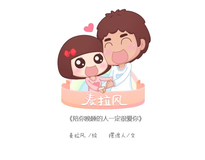 麥拉風-婚後80 - 第170話 陪你晚睡的人一定很愛你 - 1