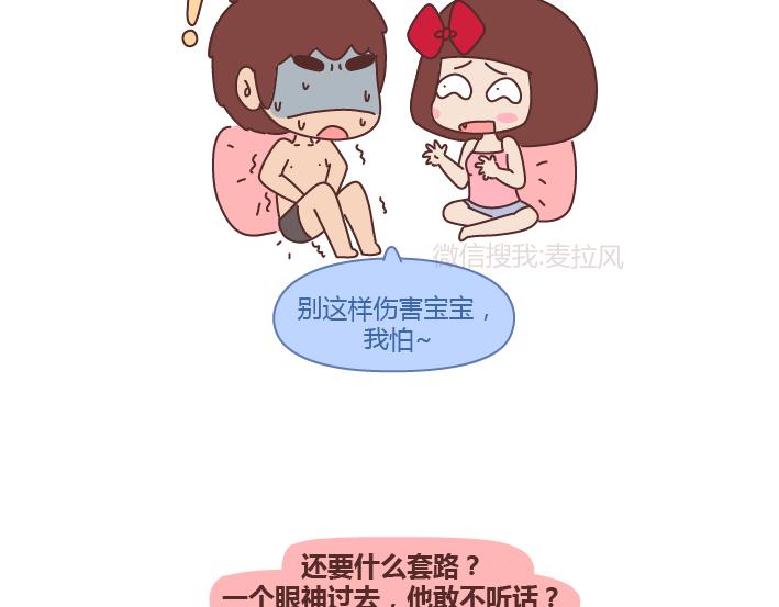 麥拉風-婚後80 - 第243話 讓男友乖乖聽話的套路 - 2