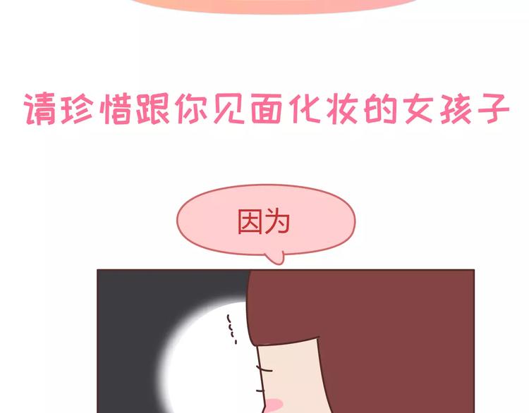 麥拉風-婚後80 - 第306話 請珍惜每次見你都化妝的女孩子 - 2