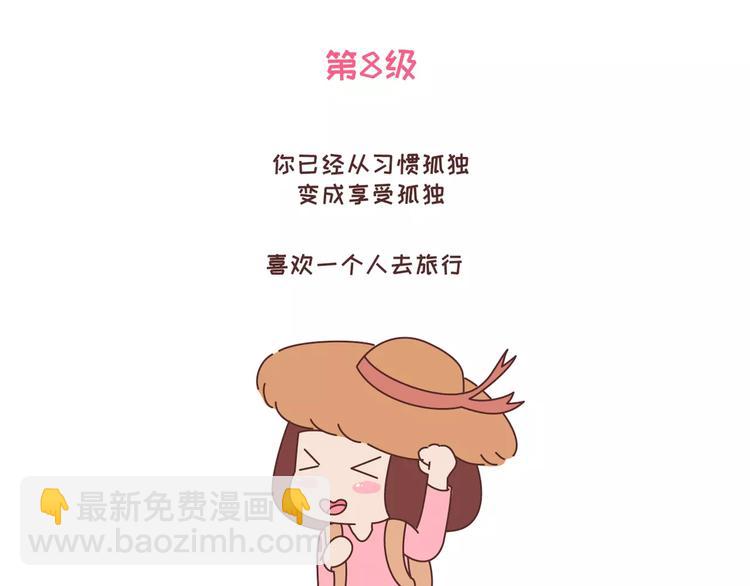 麦拉风-婚后80 - 第318话 “不需要男友”等级排行，你修炼到哪一级？ - 1