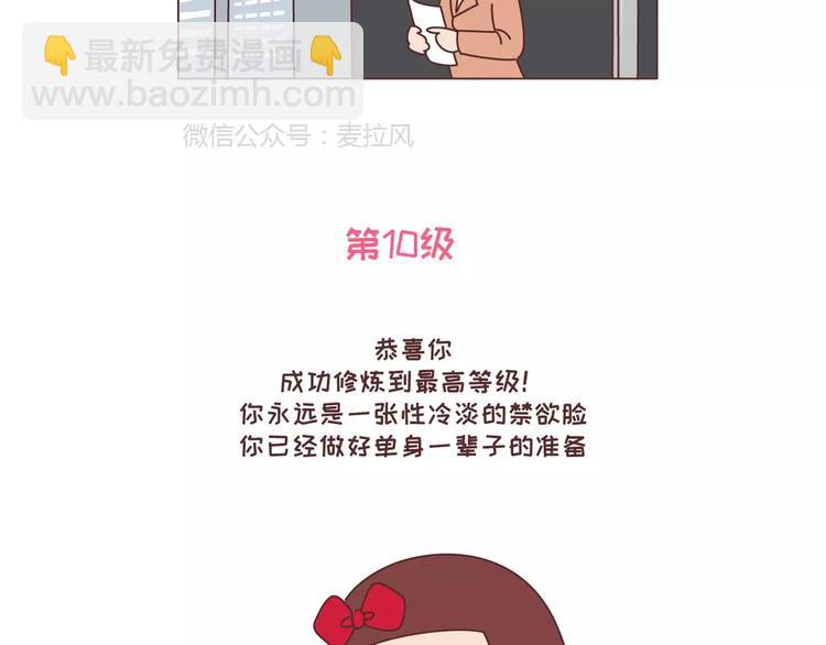 麦拉风-婚后80 - 第318话 “不需要男友”等级排行，你修炼到哪一级？ - 6