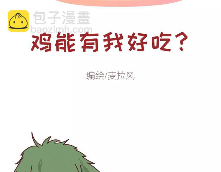 麥拉風-婚後80 - 第354話 吃雞還是吃我？ - 2