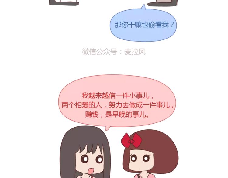 麦拉风-婚后80 - 第419话 结婚前，要买房 - 3