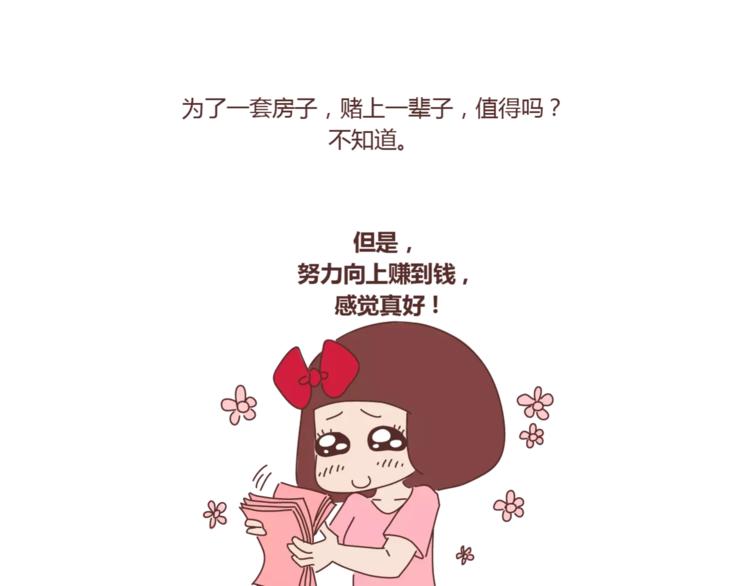 麦拉风-婚后80 - 第419话 结婚前，要买房 - 6