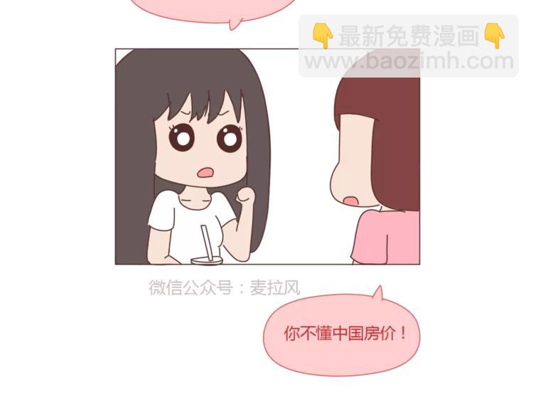 麥拉風-婚後80 - 第419話 結婚前，要買房 - 5