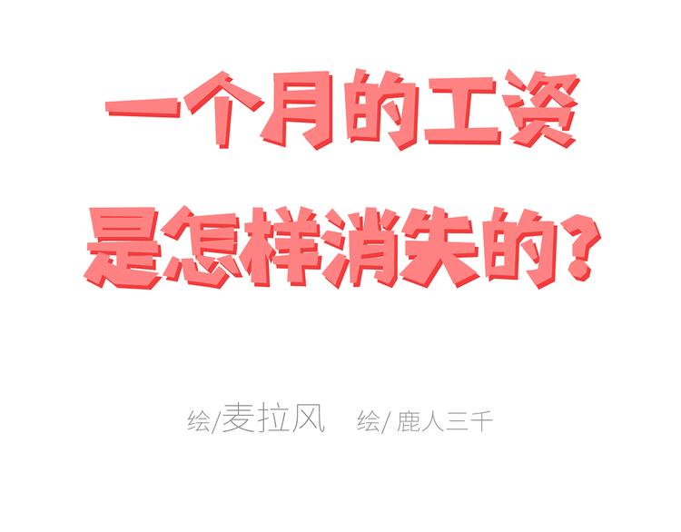 麦拉风-婚后80 - 第441话 你一个月的工资是如何消失的？(1/2) - 1