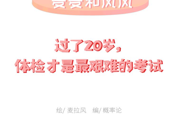 麦拉风-婚后80 - 第445话 20岁以后，越来越害怕体检(1/2) - 2