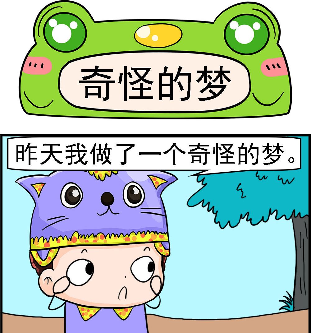 第025话 奇怪的梦-第25话