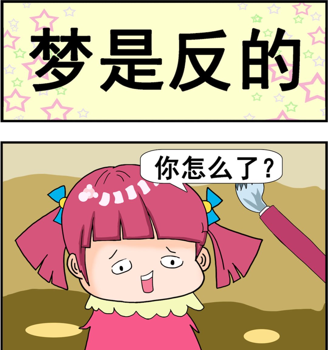 麥拉娜娜1 - 第005話 夢是反的 - 1