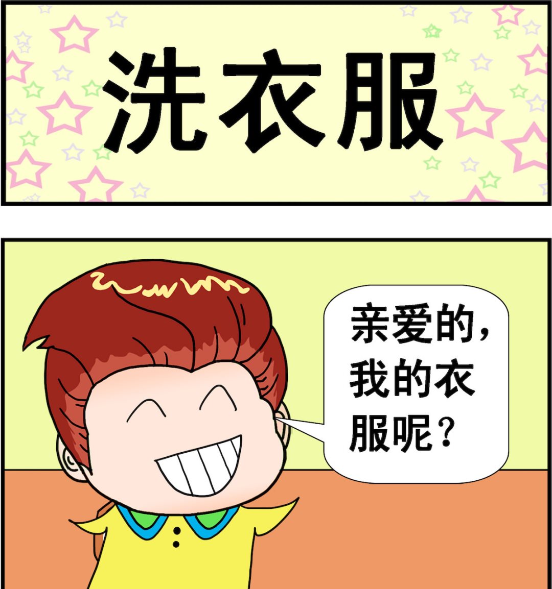 第063话 洗衣服-第63话