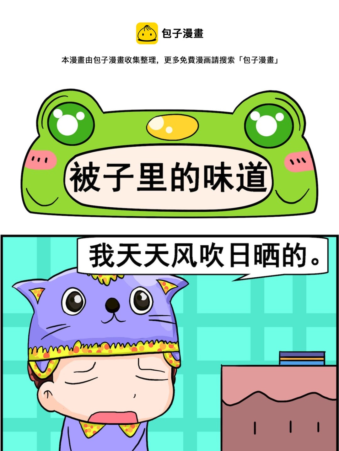 第005话 被子里的味道-第5话