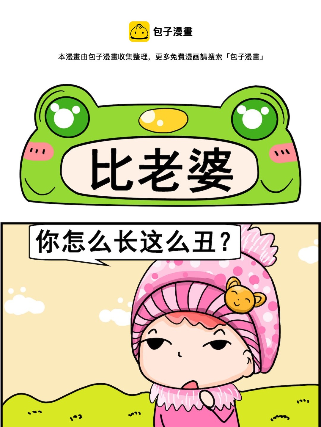 第007话 比老婆-第7话