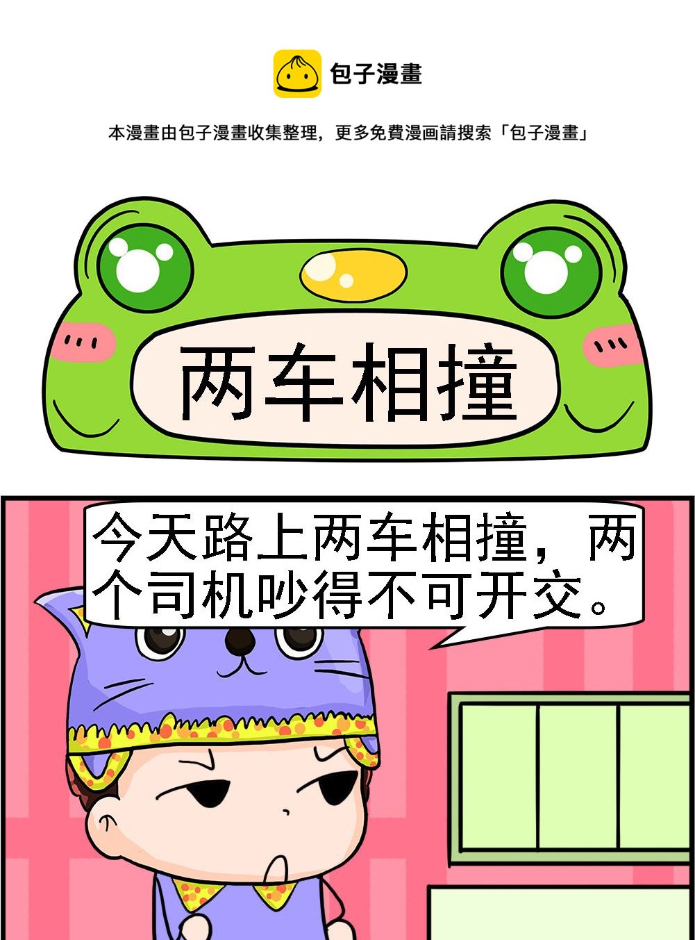 第089话 两车相撞-第89话