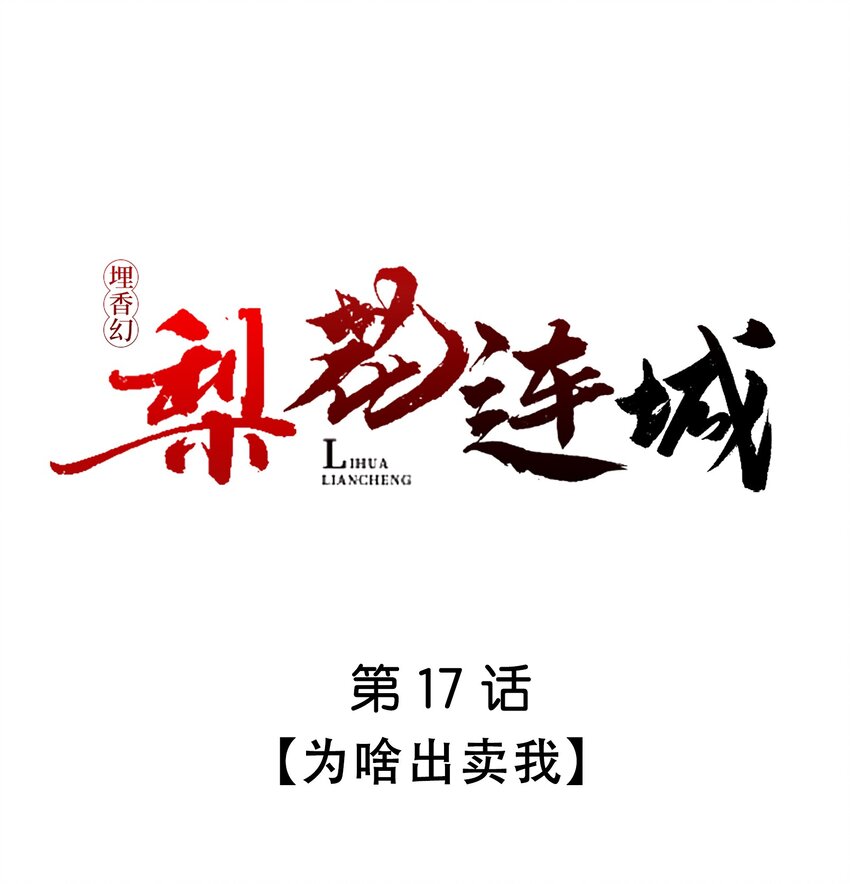 017 为啥出卖我(1/2)-第17话