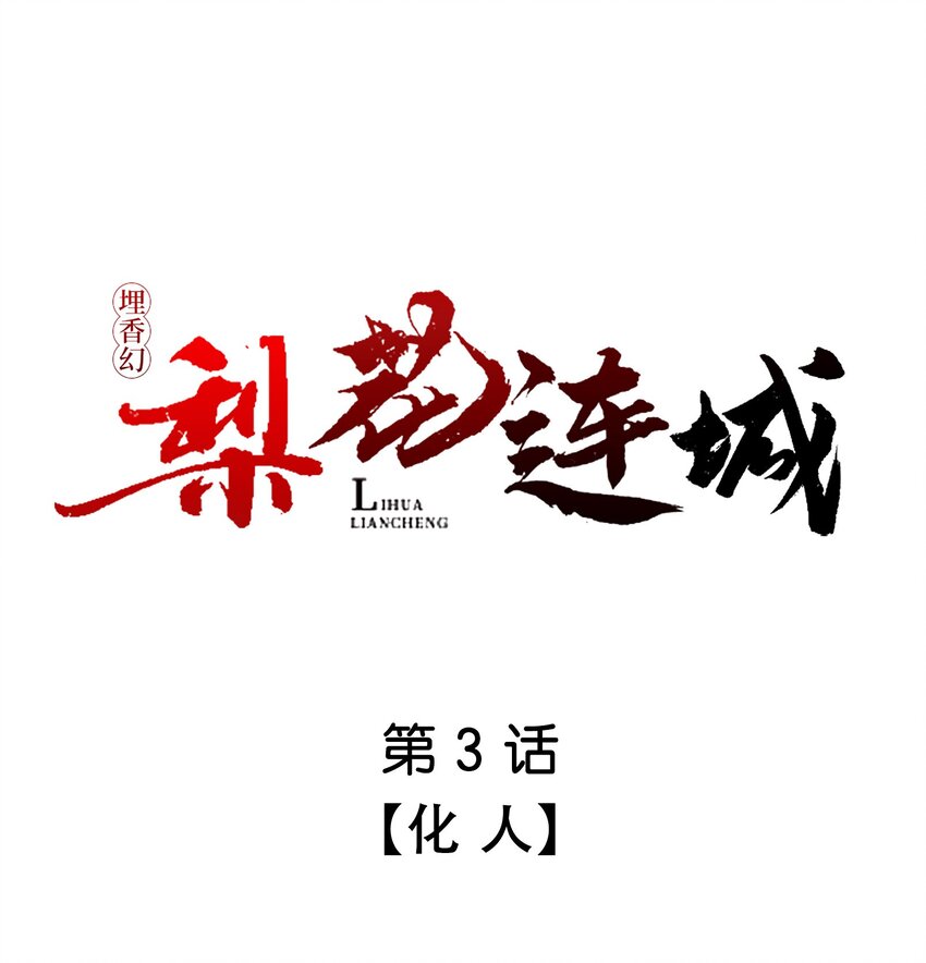 003 化人-第3话