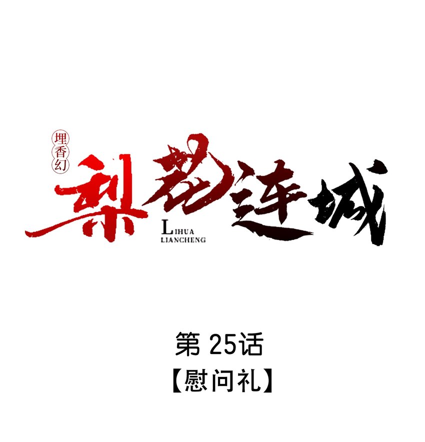 025 慰问礼-第25话