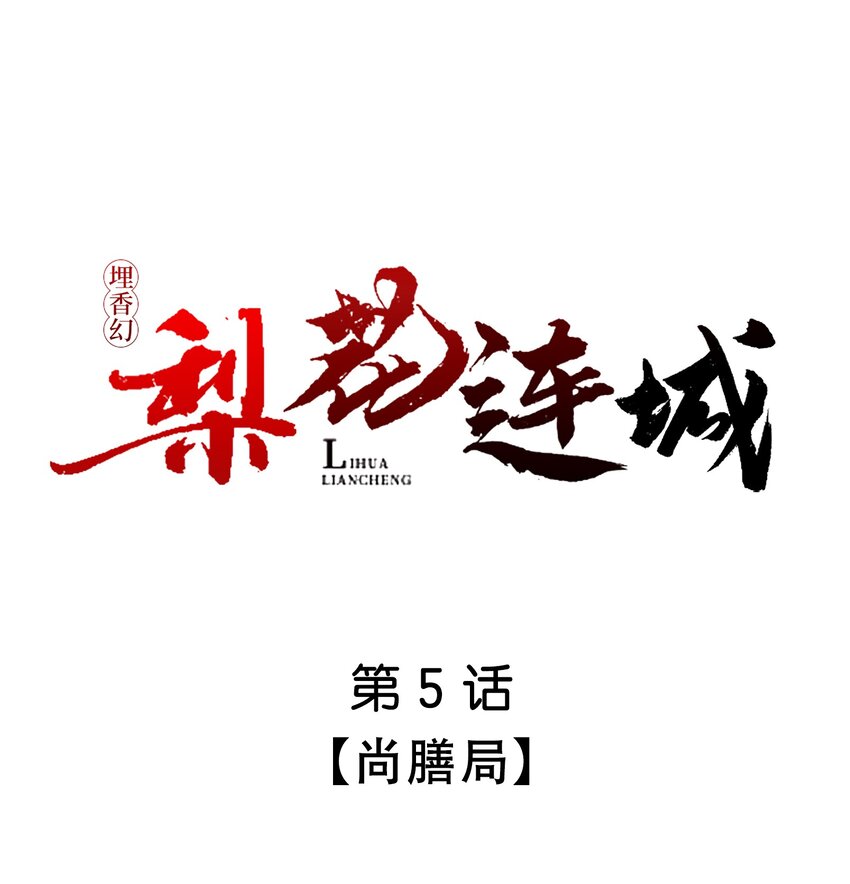 埋香幻·梨花連城 - 005 尚膳局 - 1